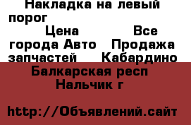 Накладка на левый порог  Chrysler 300C 2005-2010    › Цена ­ 5 000 - Все города Авто » Продажа запчастей   . Кабардино-Балкарская респ.,Нальчик г.